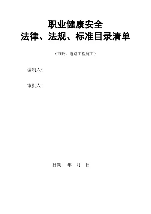职业健康安全法律法规清单