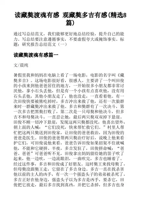 读藏獒渡魂有感 观藏獒多吉有感(精选8篇)