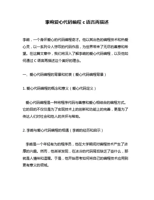 李峋爱心代码编程c语言再描述