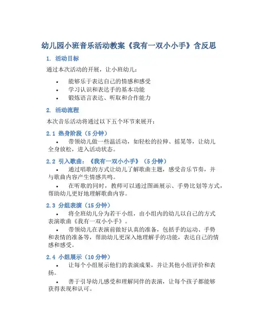 幼儿园小班音乐活动教案《我有一双小小手》含反思