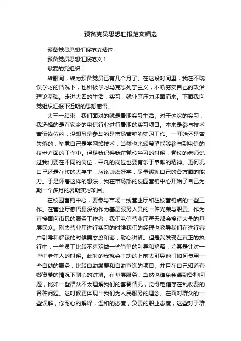 预备党员思想汇报优秀范文大全（精选50篇）