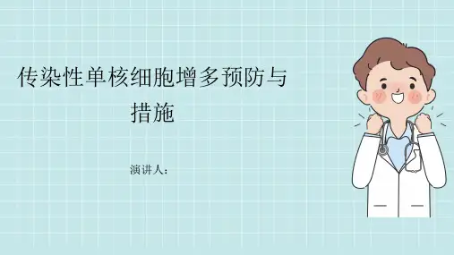 传染性单核细胞增多预防和措施