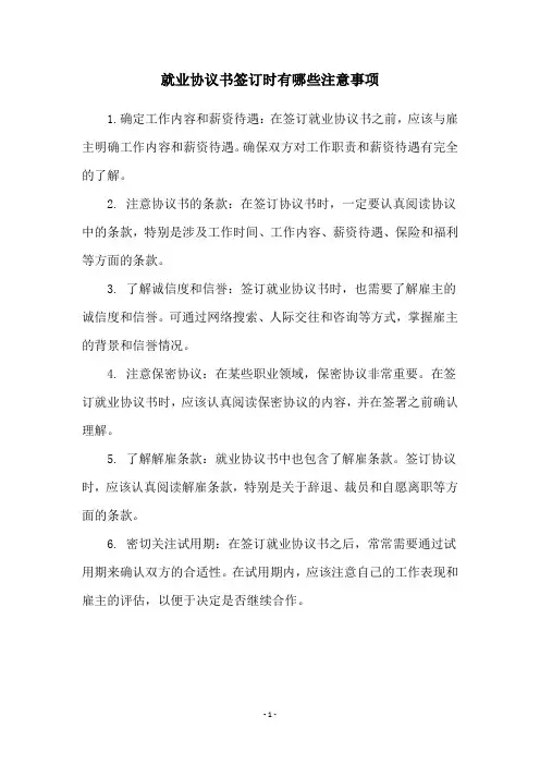就业协议书签订时有哪些注意事项