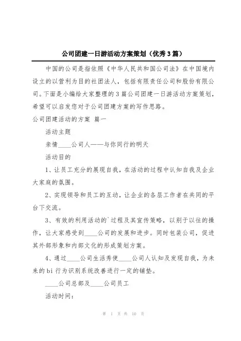 公司团建一日游活动方案策划(优秀3篇)
