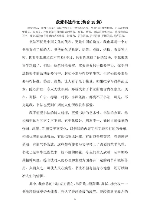 最新我爱书法作文(集合15篇)精选