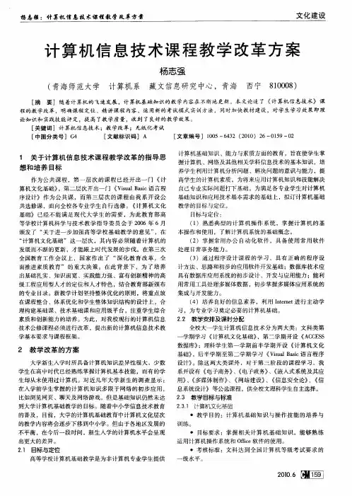 计算机信息技术课程教学改革方案