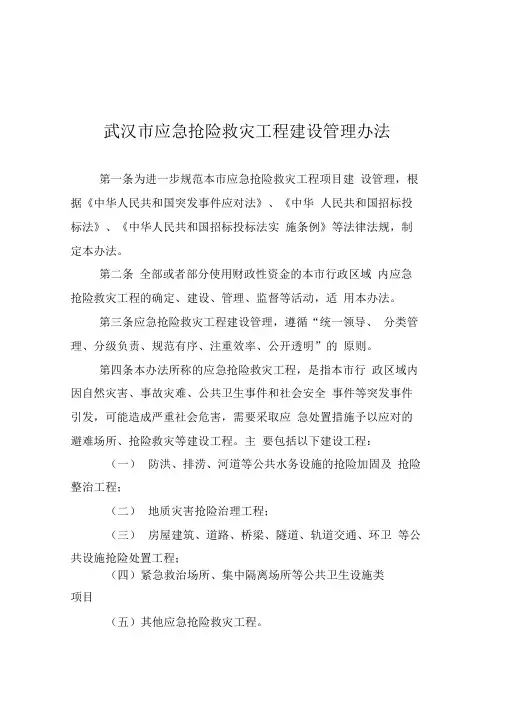 《武汉市应急抢险救灾工程建设管理办法》