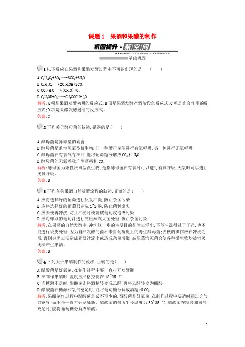 高中生物 专题1 传统发酵技术的应用 1.1 果酒和果醋的制作练习 新人教版选修1