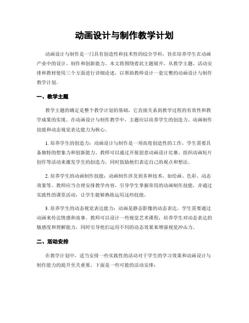 动画设计与制作教学计划