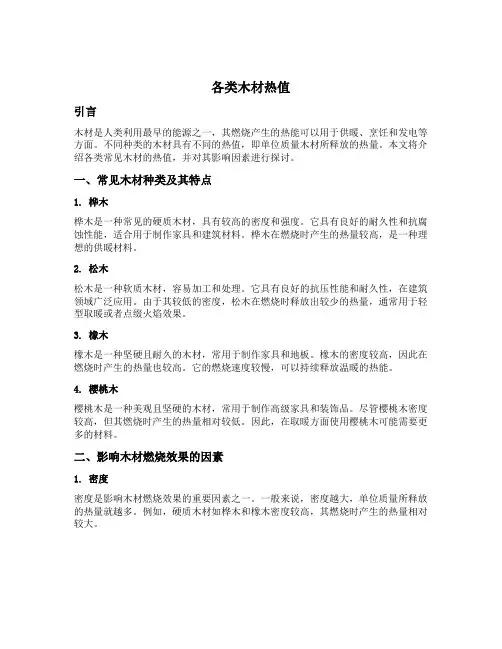各类木材热值