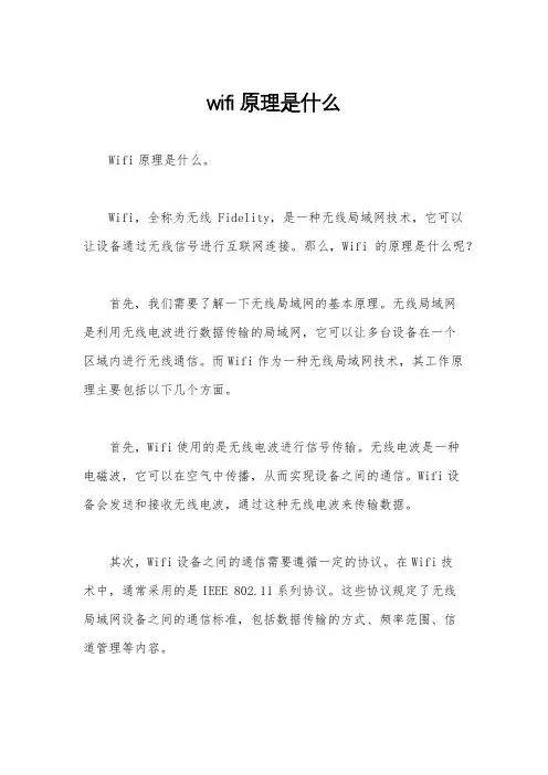 wifi原理是什么