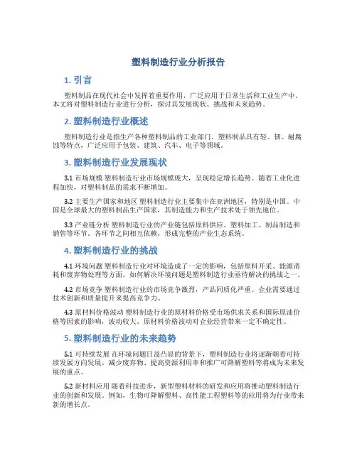 塑料制造行业分析报告