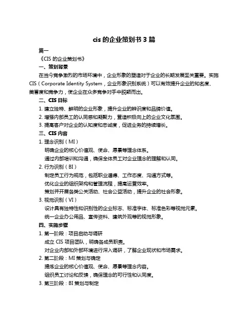 cis的企业策划书3篇