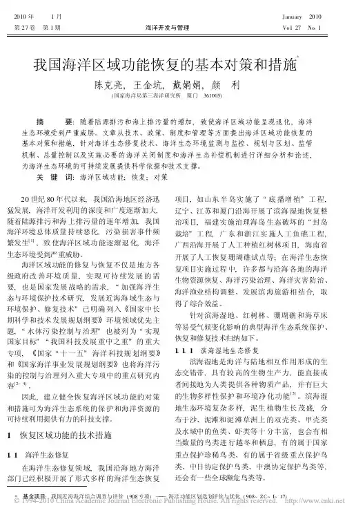 我国海洋区域功能恢复的基本对策和措施