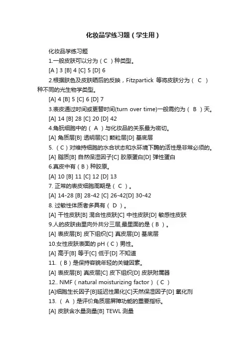 化妆品学练习题（学生用）