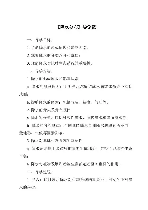 《降水分布核心素养目标教学设计、教材分析与教学反思-2023-2024学年初中地理沪教版上海》
