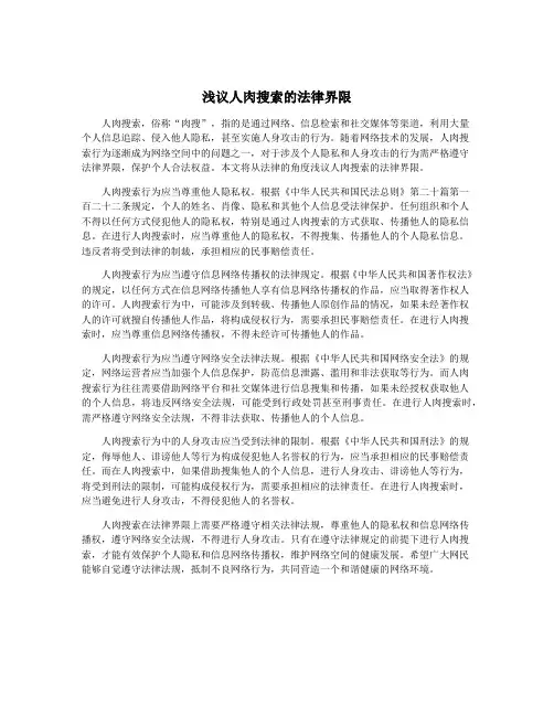 浅议人肉搜索的法律界限