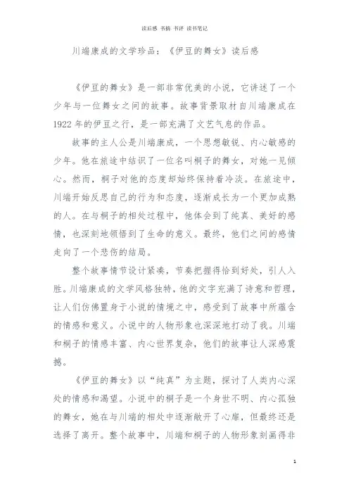 川端康成的文学珍品：《伊豆的舞女》读后感