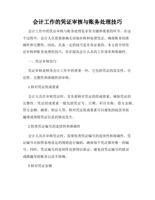 会计工作的凭证审核与账务处理技巧