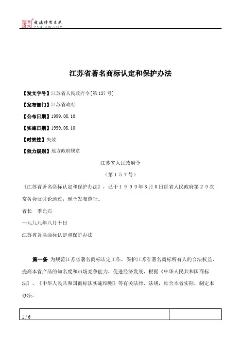 江苏省著名商标认定和保护办法