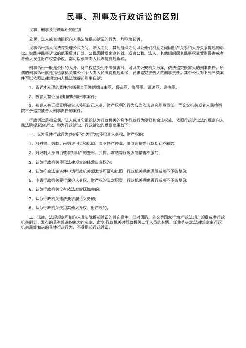 民事、刑事及行政诉讼的区别