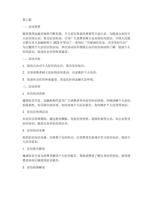 个人征信宣传活动总结(3篇)