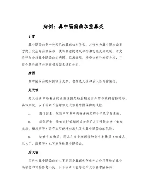 病例：鼻中隔偏曲加重鼻炎