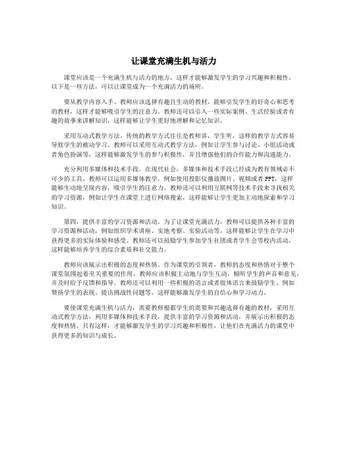 让课堂充满生机与活力