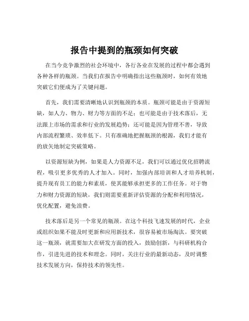 报告中提到的瓶颈如何突破