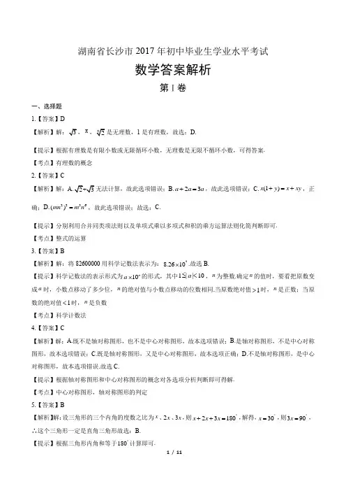 2017年湖南省长沙市中考数学试卷-答案