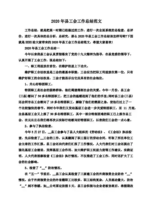2020年县工会工作总结范文