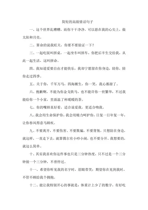 简短的高级情话句子