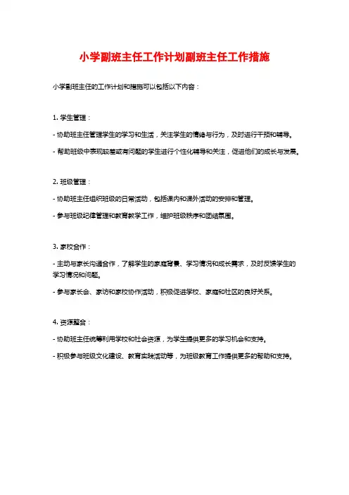 小学副班主任工作计划副班主任工作措施