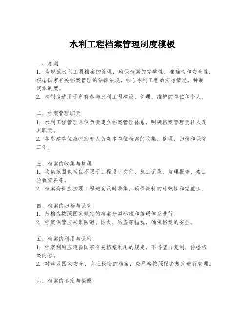 水利工程档案管理制度模板