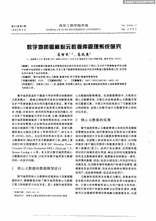 数字地质图核心元数据库管理系统研究