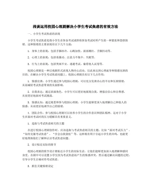 浅谈运用校园心理剧解决小学生考试焦虑的有效方法