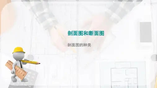 剖面图和断面图—剖面图的种类(画法几何)