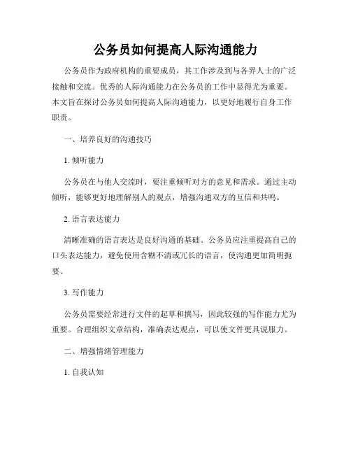 公务员如何提高人际沟通能力