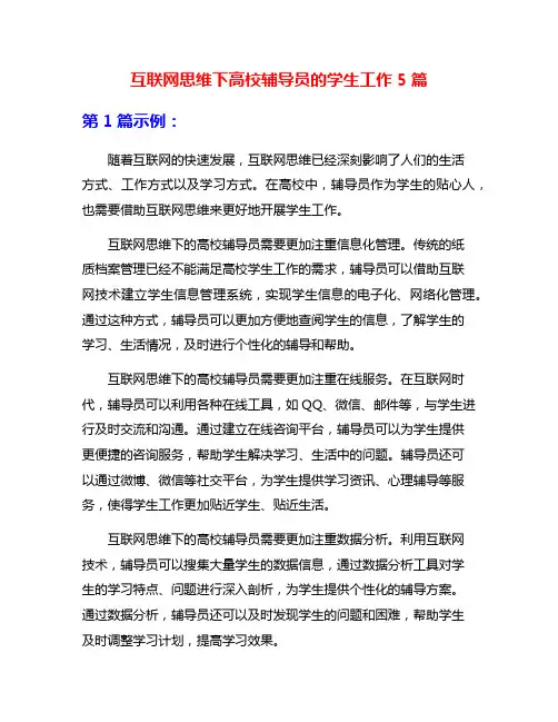 互联网思维下高校辅导员的学生工作5篇