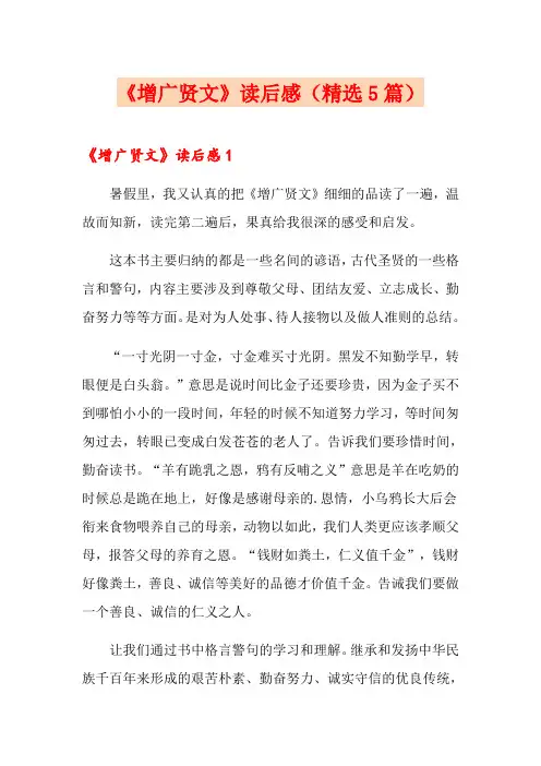 《增广贤文》读后感(精选5篇)