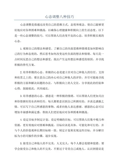 心态调整八种技巧