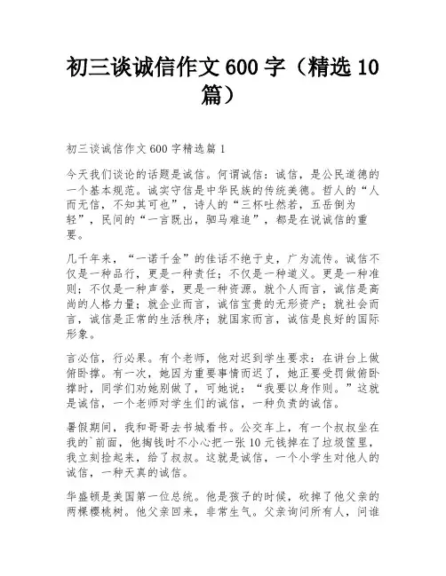初三谈诚信作文600字(精选10篇)