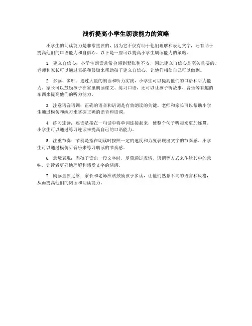 浅析提高小学生朗读能力的策略