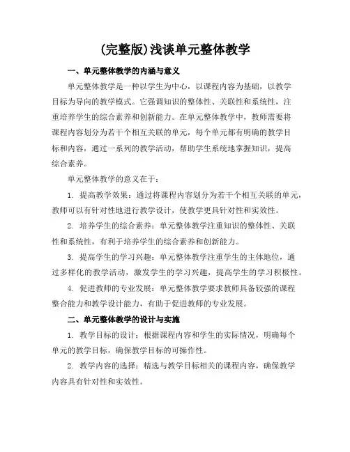 (完整版)浅谈单元整体教学