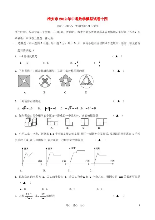 江苏省淮安市2012年中考数学模拟试卷十四