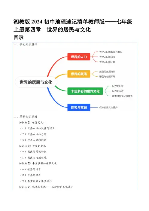 湘教版2024初中地理速记清单教师版——七年级上册第四章 世界的居民与文化