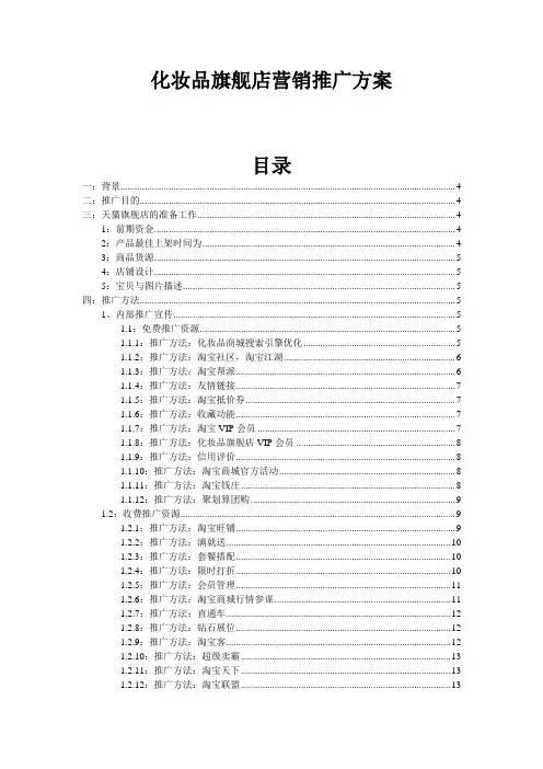 天猫商城(电商)化妆品旗舰店营销推广方案