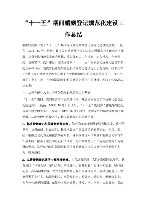 最新-十一五期间婚姻登记规范化建设工作总结 精品
