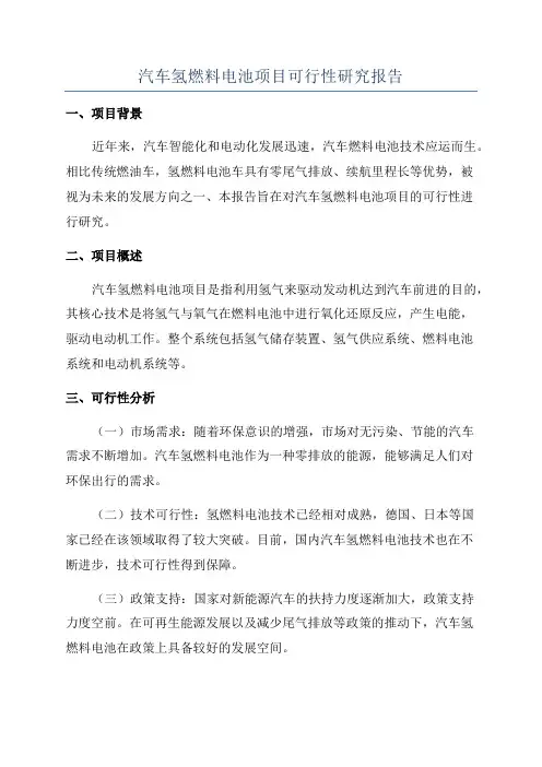 汽车氢燃料电池项目可行性研究报告