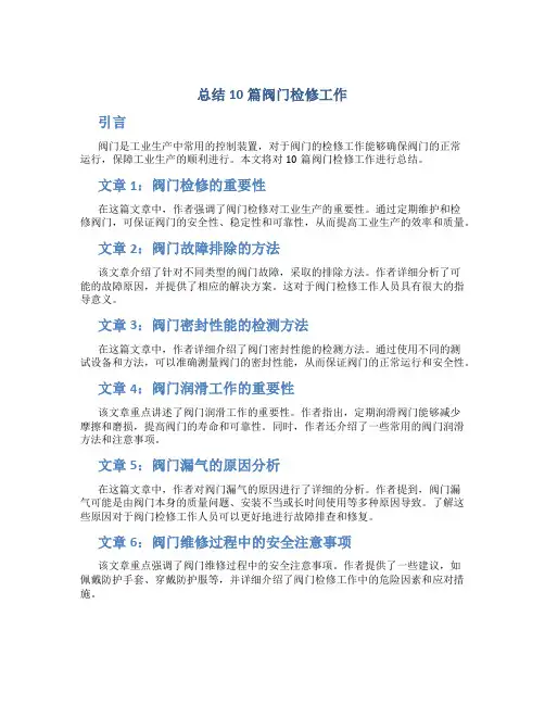 总结10篇阀门检修工作